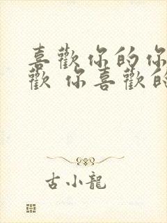 喜欢你的你不喜欢 你喜欢的不喜欢你