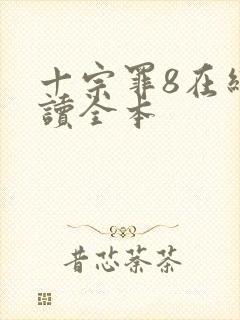 十宗罪8在线阅读全本