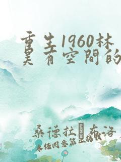 重生1960林昊有空间的小说