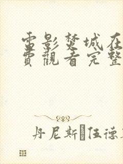 电影焚城在线免费观看完整版