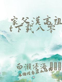 家父汉高祖txt下载八零