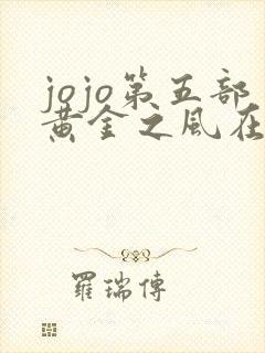 jojo第五部黄金之风在线观看