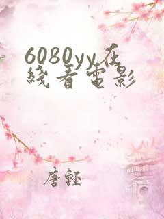 6080yy在线看电影