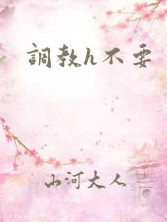 调教h不要