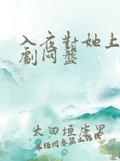 入夜对她上瘾短剧网盘