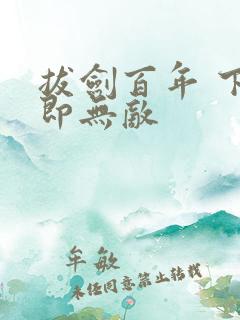 拔剑百年 下山即无敌