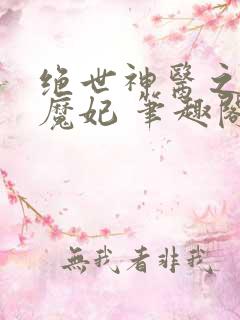 绝世神医之逆天魔妃 笔趣阁