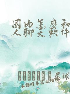 国内怎么和外国人聊天软件