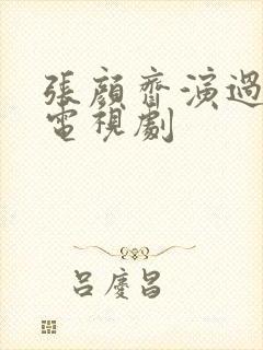 张颜齐演过什么电视剧