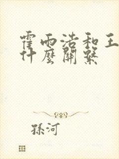 霍雨浩和王冬是什么关系