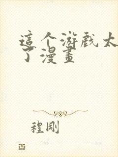 这个游戏太真实了漫画