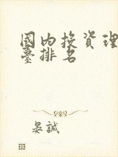 国内投资理财平台排名