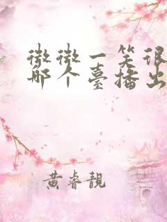 微微一笑很倾城哪个台播出