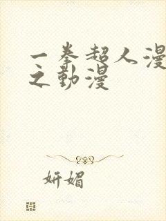 一拳超人漫画风之动漫