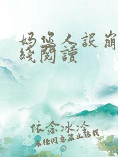 妈您人设崩了在线阅读