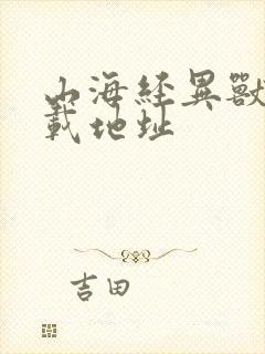 山海经异兽录下载地址