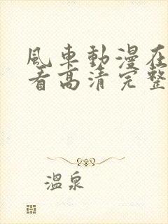 风车动漫在线观看高清完整版