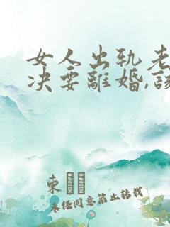 女人出轨老公坚决要离婚,该怎么挽留