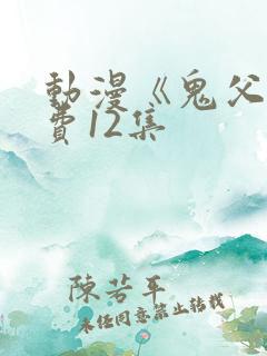 动漫《鬼父》免费12集