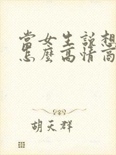 当女生说想你了怎么高情商回复