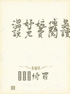 温妤婉傅晏珩小说免费阅读最新章节