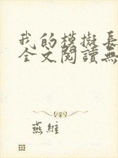 我的模拟长生路全文阅读无弹窗