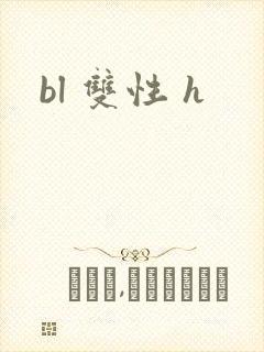 bl 双性 h