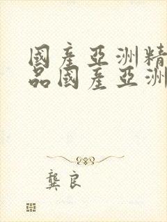 国产亚洲精品精品国产亚洲综合l