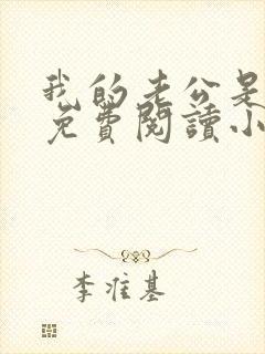 我的老公是蛇王免费阅读小说