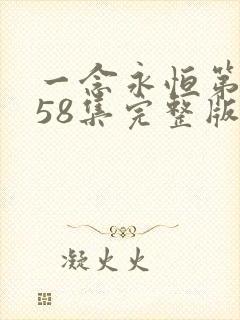 一念永恒第三季58集完整版