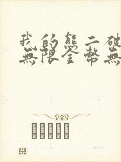 我的熊二破解版无限金币无限钻石