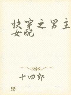 快穿之男主只爱女配