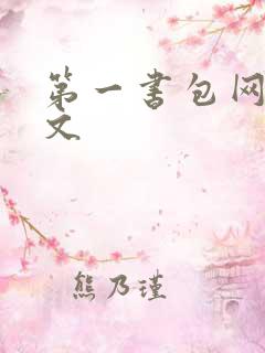 第一书包网高辣文