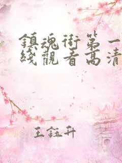 镇魂街第一季在线观看高清完整版