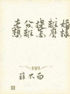 老公提离婚我不想离怎么样挽救