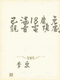 已满18岁免费观看电视剧软件有哪些