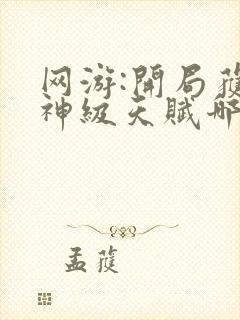 网游:开局获得神级天赋哪可以找到