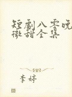 短剧八零晚风微微甜全集
