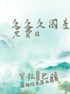 久久久国产精品免费a