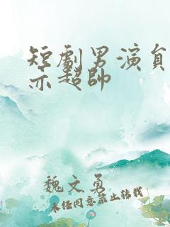 短剧男演员王梓亦超帅