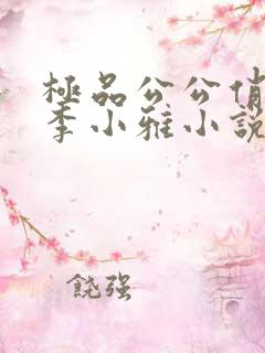 极品公公俏儿媳李小雅小说免费阅读