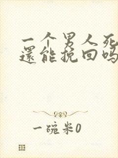 一个男人死心了还能挽回吗