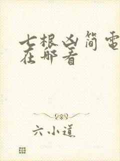 七根凶简电视剧在哪看