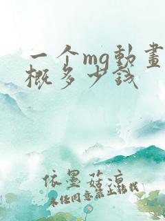 一个mg动画大概多少钱