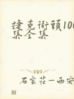 捷克街头100集全集