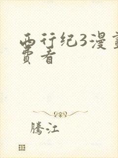 西行纪3漫画免费看