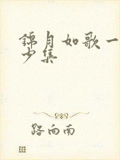 锦月如歌一共多少集