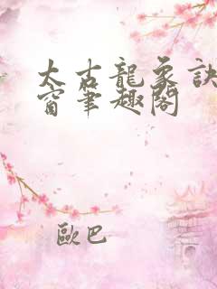 太古龙象诀无弹窗笔趣阁