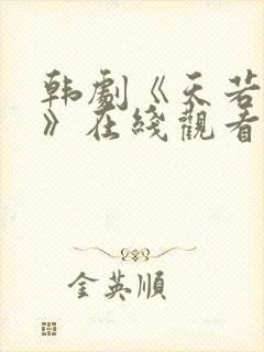 韩剧《天若有情》在线观看