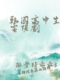 韩国高中生怀孕电视剧